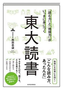 「読む力」と「地頭力」がいっきに身につく 東大読書の表紙