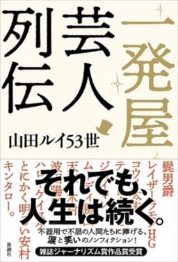 一発屋芸人列伝の表紙
