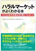 ハラルマーケットがよくわかる本