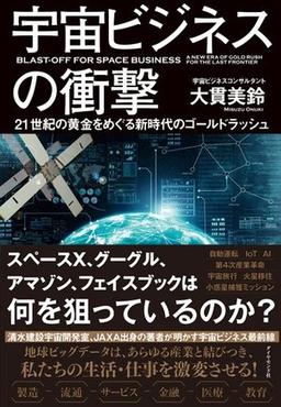 宇宙ビジネスの衝撃の表紙