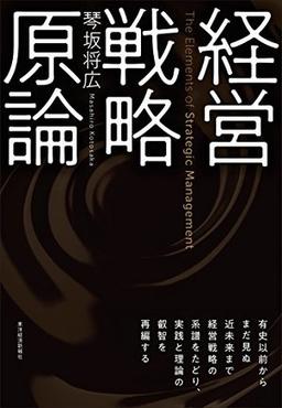経営戦略原論の表紙