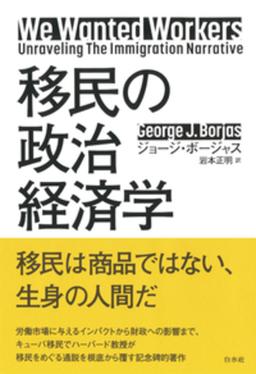 移民の政治経済学の表紙