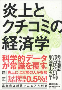 炎上とクチコミの経済学の表紙