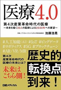 医療4.0の表紙