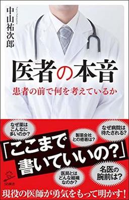 医者の本音の表紙