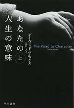 あなたの人生の意味　上・下