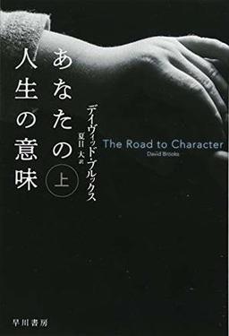 あなたの人生の意味　上・下の表紙