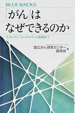 「がん」はなぜできるのか 