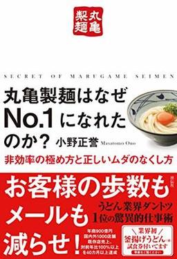 丸亀製麺はなぜNo.1になれたのか?の表紙