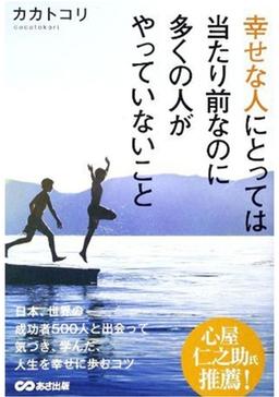幸せな人にとっては当たり前なのに 多くの人がやっていないことの表紙