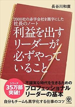 利益を出すリーダーが必ずやっていることの表紙