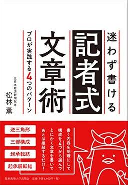 迷わず書ける記者式文章術の表紙