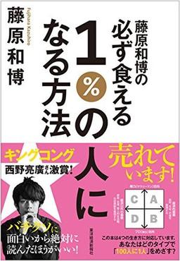 藤原和博の必ず食える1%の人になる方法の表紙