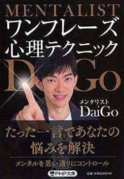 ワンフレーズ心理テクニックの表紙
