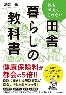 誰も教えてくれない田舎暮らしの教科書の表紙