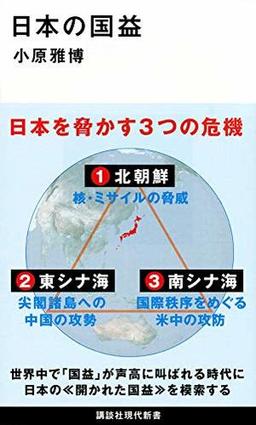 日本の国益の表紙