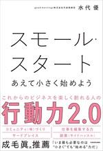 スモール・スタート　あえて小さく始めよう