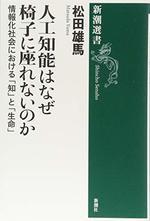 人工知能はなぜ椅子に座れないのか