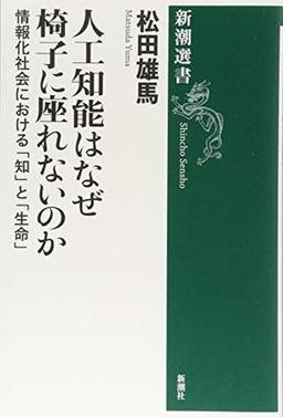 人工知能はなぜ椅子に座れないのかの表紙