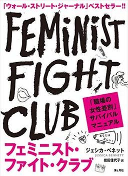フェミニスト・ファイト・クラブの表紙