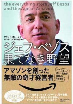 ジェフ・ベゾス 果てなき野望の表紙