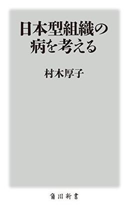日本型組織の病を考えるの表紙