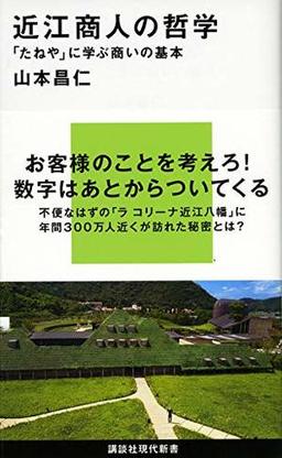 近江商人の哲学の表紙