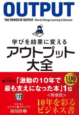 学びを結果に変える アウトプット大全の表紙