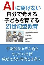 AIに負けない自分で考える子どもを育てる21世紀型教育