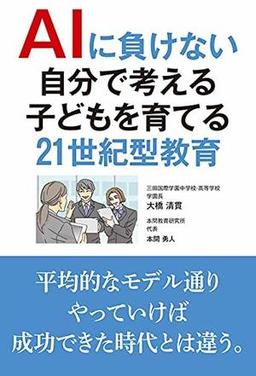 AIに負けない自分で考える子どもを育てる21世紀型教育の表紙