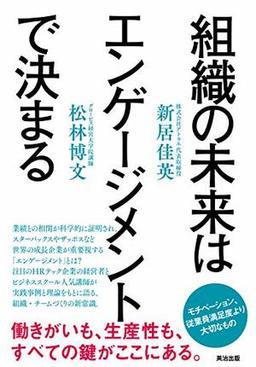 組織の未来はエンゲージメントで決まるの表紙