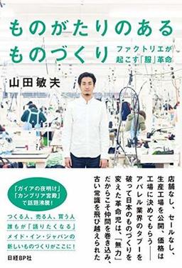 ものがたりのあるものづくりの表紙