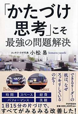 「かたづけ思考」こそ最強の問題解決の表紙