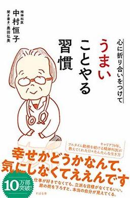 心に折り合いをつけて うまいことやる習慣の表紙