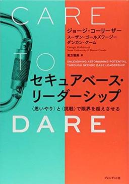 セキュアベース・リーダーシップの表紙