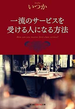 一流のサービスを受ける人になる方法の表紙