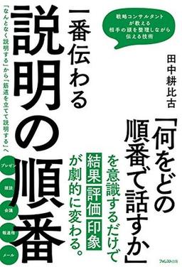 一番伝わる説明の順番の表紙