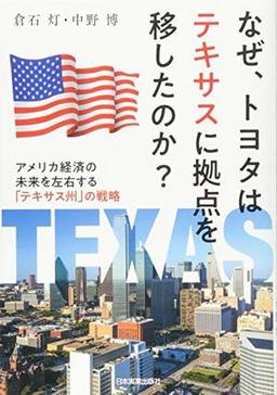 なぜ、トヨタはテキサスに拠点を移したのか?の表紙
