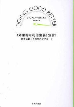＜効果的な利他主義＞宣言!の表紙