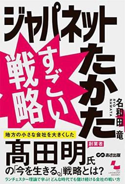 ジャパネットたかた　すごい戦略の表紙