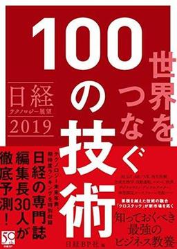 日経テクノロジー展望2019　世界をつなぐ 100の技術の表紙
