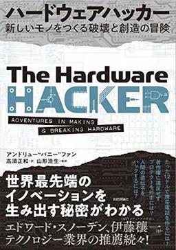 ハードウェアハッカーの表紙