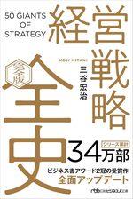経営戦略全史〔完全版〕