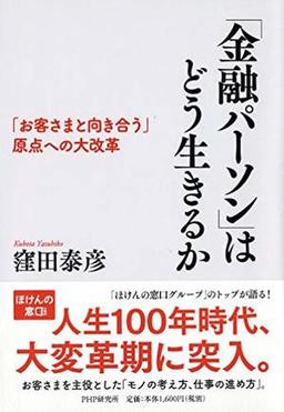 「金融パーソン」はどう生きるかの表紙