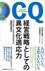 経営戦略としての異文化適応力
