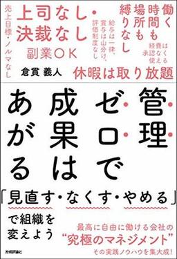 管理ゼロで成果はあがるの表紙