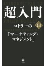 超入門 コトラーの「マーケティング・マネジメント」