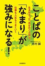 ことばの「なまり」が強みになる!