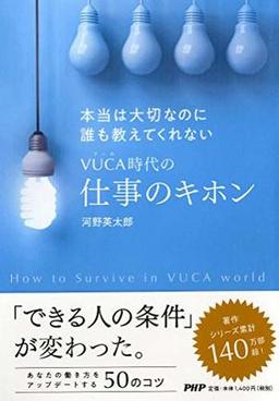 VUCA時代の仕事のキホンの表紙