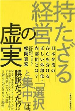 持たざる経営の虚実の表紙